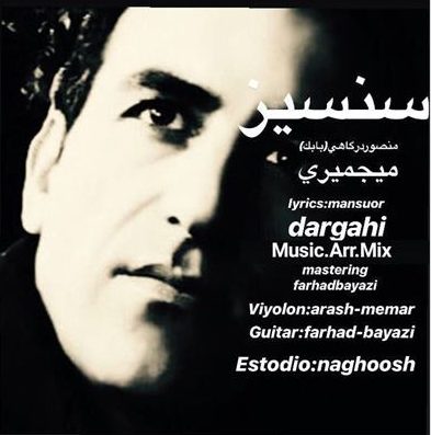 منصور درگاهی میجمیری سنسیز